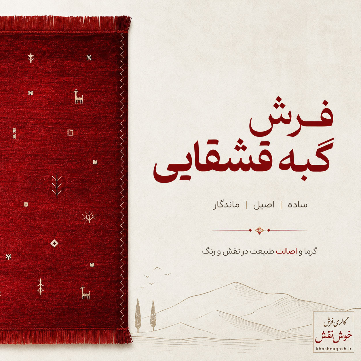 گبه قشقایی